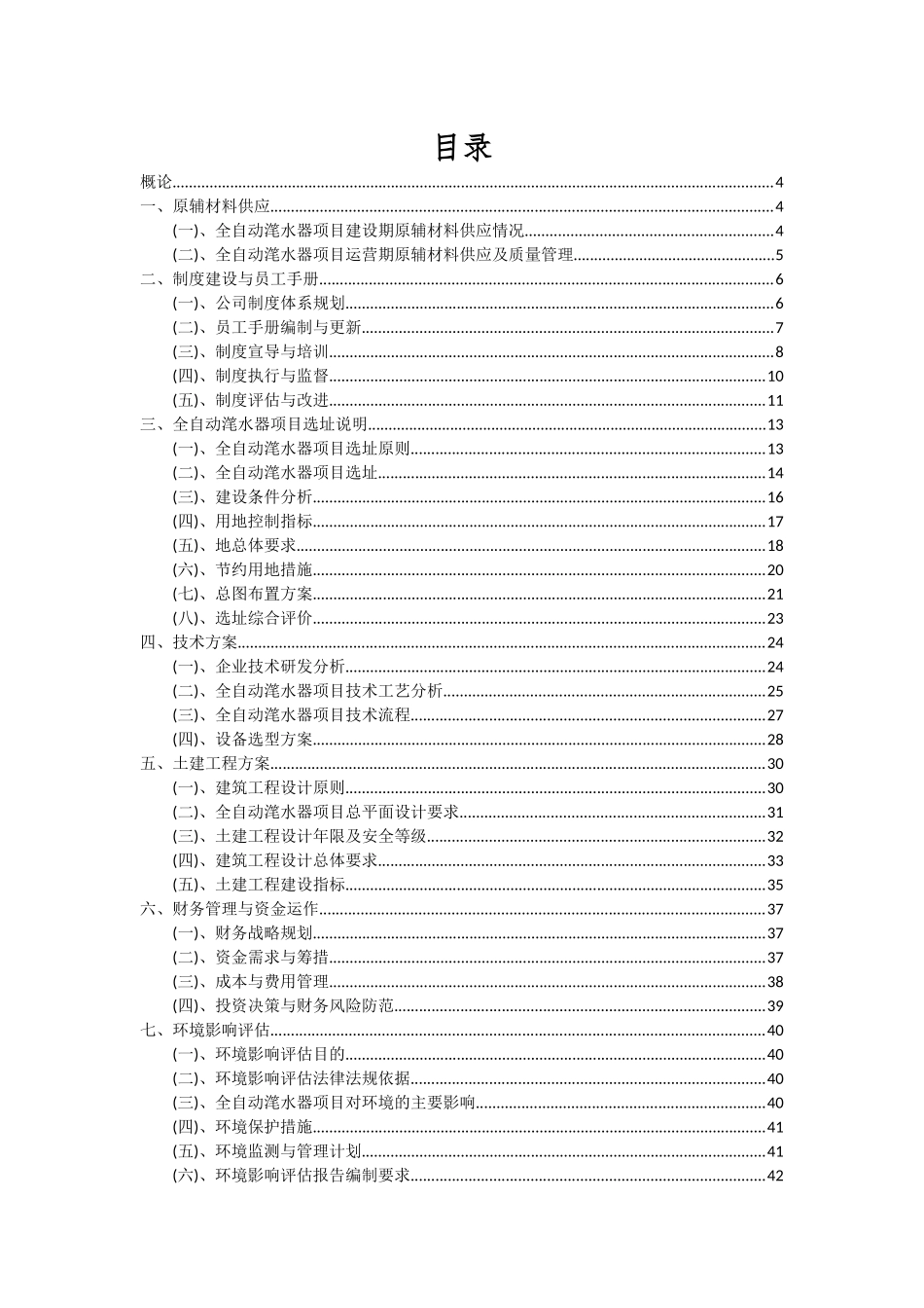 2025年全自动滗水器项目可行性分析报告_第2页