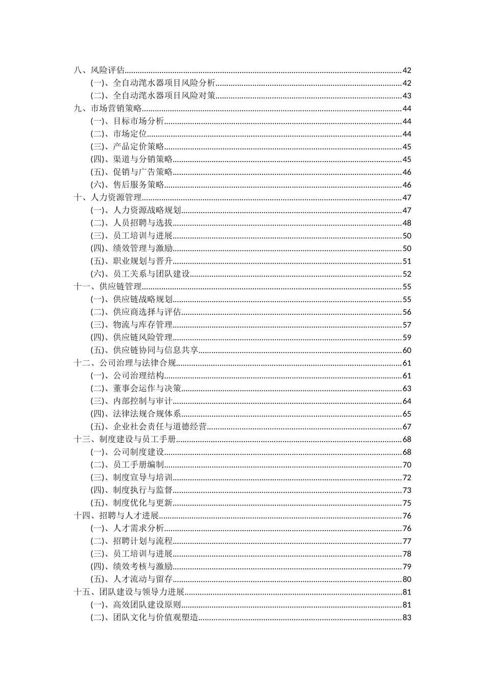 2025年全自动滗水器项目可行性分析报告_第3页