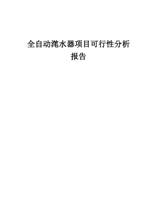 2025年全自动滗水器项目可行性分析报告