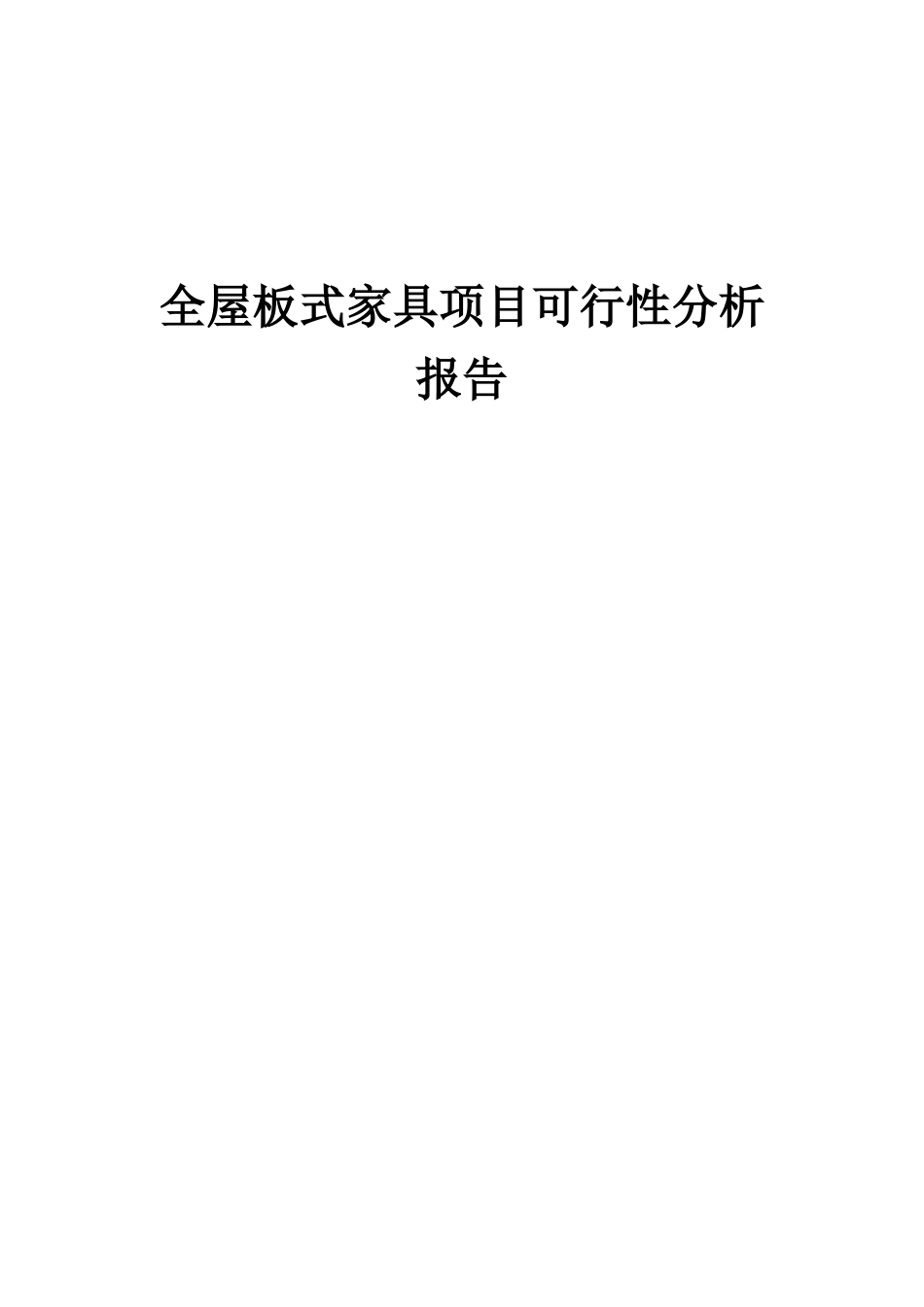 2025年全屋板式家具项目可行性分析报告_第1页