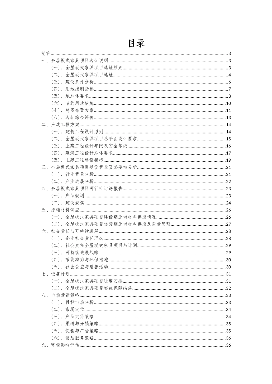 2025年全屋板式家具项目可行性分析报告_第2页