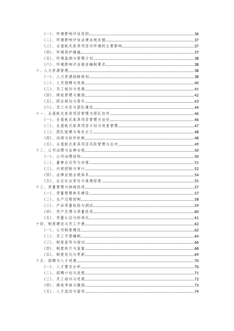 2025年全屋板式家具项目可行性分析报告_第3页