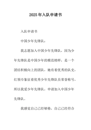 2025年入队申请书