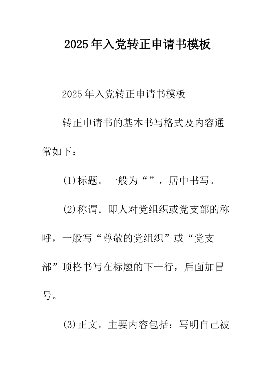 2025年入党转正申请书模板_第1页