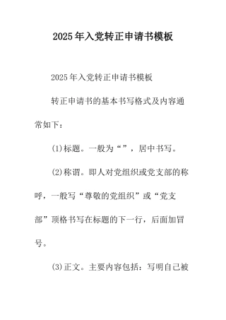 2025年入党转正申请书模板