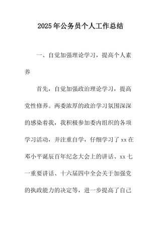 2025年公务员个人工作总结