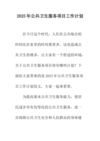 2025年公共卫生服务项目工作计划