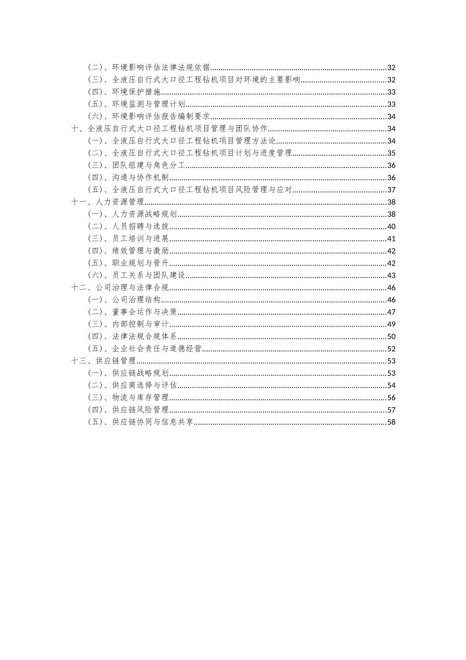2025年全液压自行式大口径工程钻机项目可行性分析报告_第3页