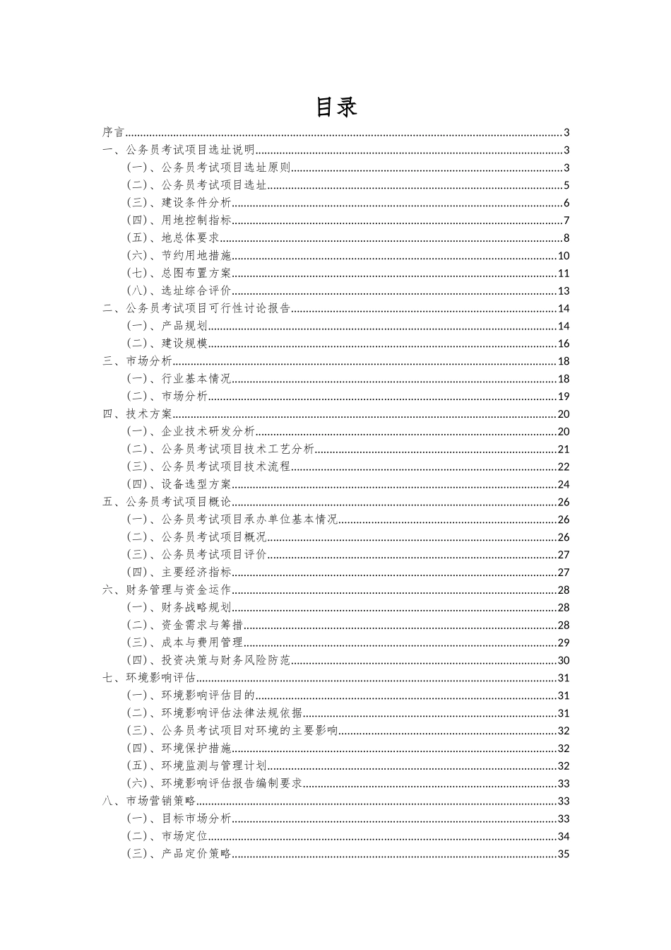 2025年公务员考试项目深度研究分析报告_第2页
