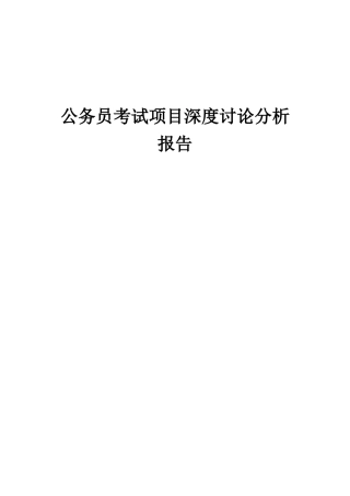 2025年公务员考试项目深度研究分析报告