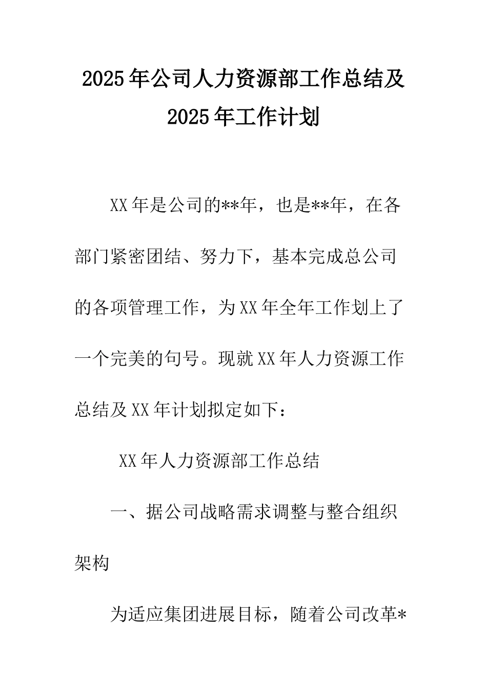 2025年公司人力资源部工作总结及2025年工作计划_第1页