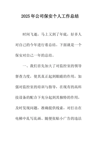 2025年公司保安个人工作总结