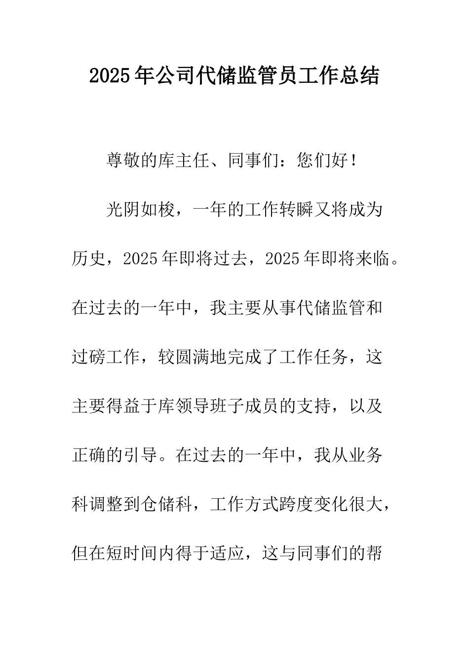 2025年公司代储监管员工作总结_第1页