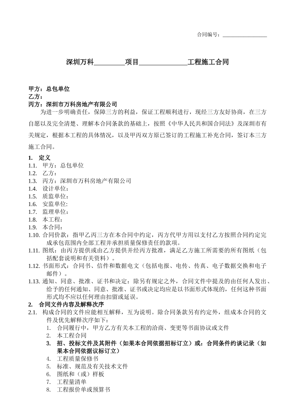 VKSZ-HT-CA009分包工程三方合同_第1页