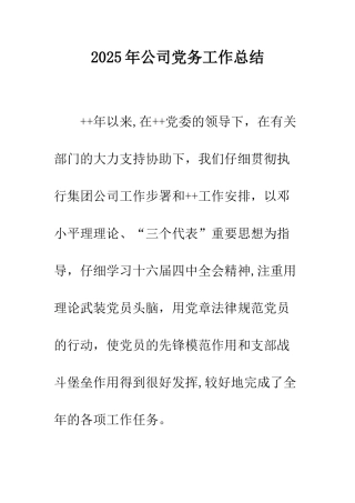 2025年公司党务工作总结