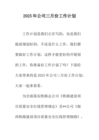 2025年公司三月份工作计划