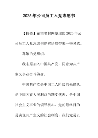 2025年公司员工入党志愿书