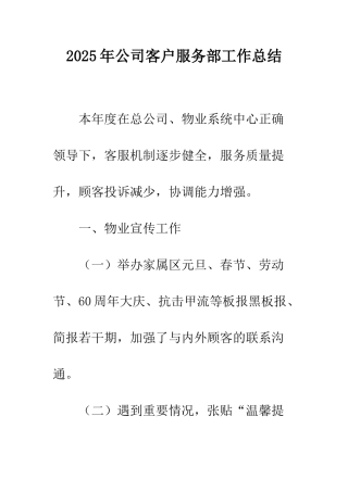 2025年公司客户服务部工作总结