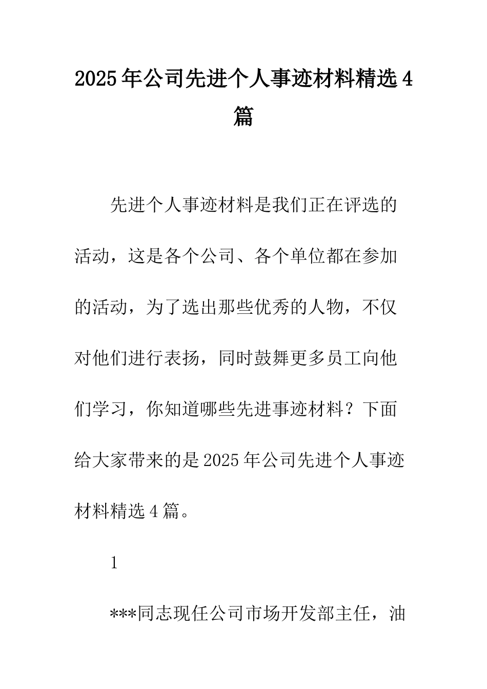 2025年公司先进个人事迹材料精选4篇_第1页