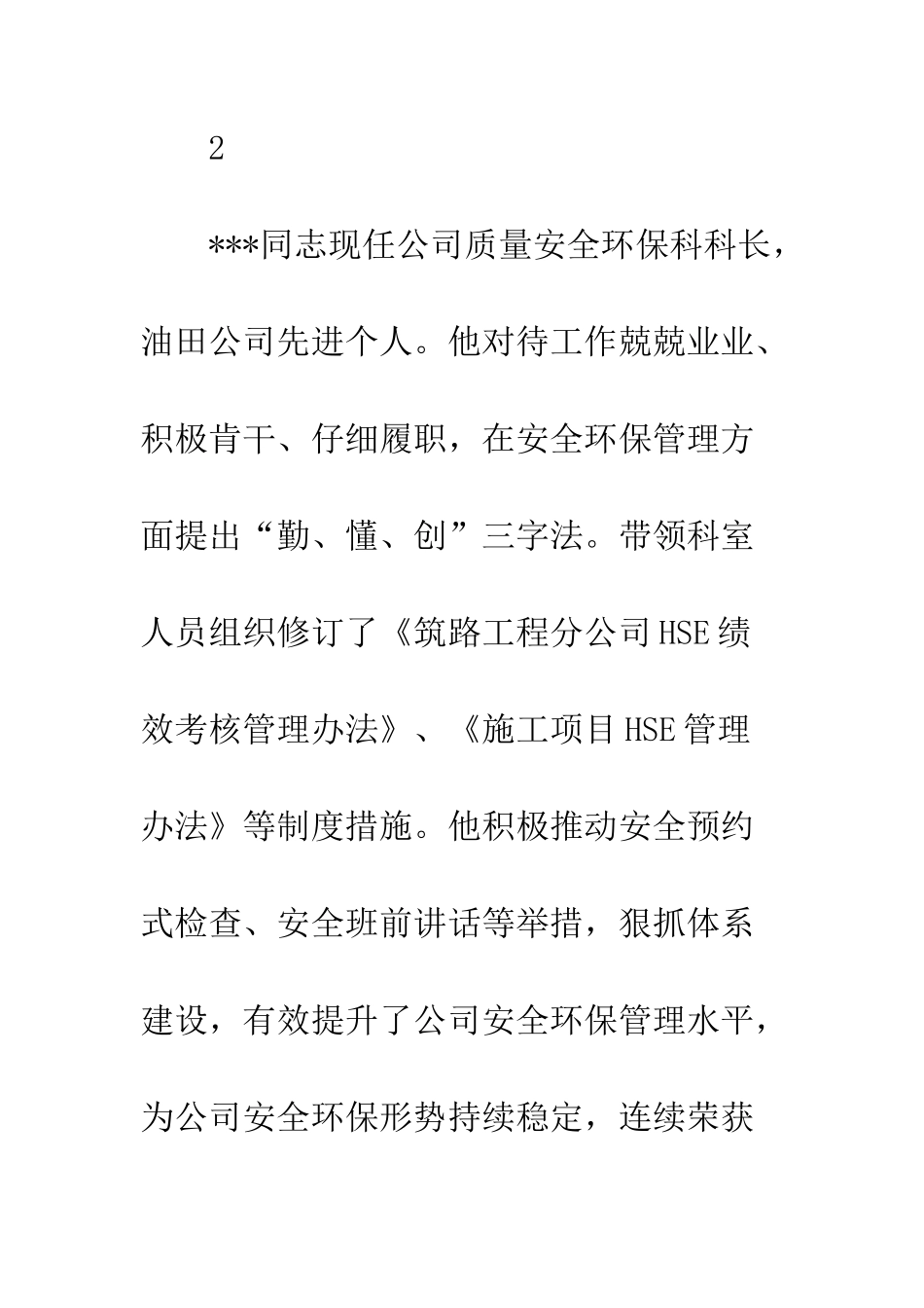 2025年公司先进个人事迹材料精选4篇_第3页