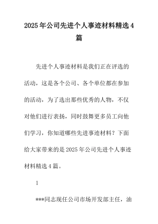 2025年公司先进个人事迹材料精选4篇