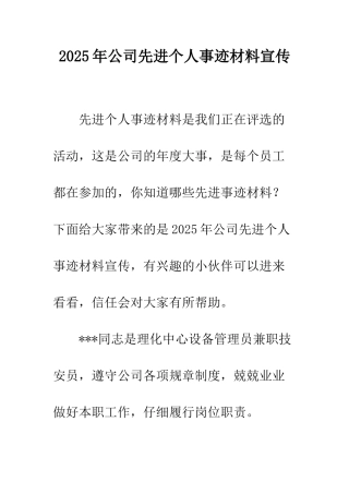 2025年公司先进个人事迹材料宣传