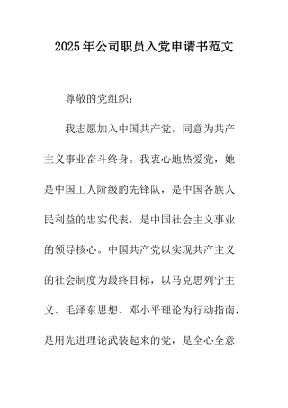 2025年公司职员入党申请书范文