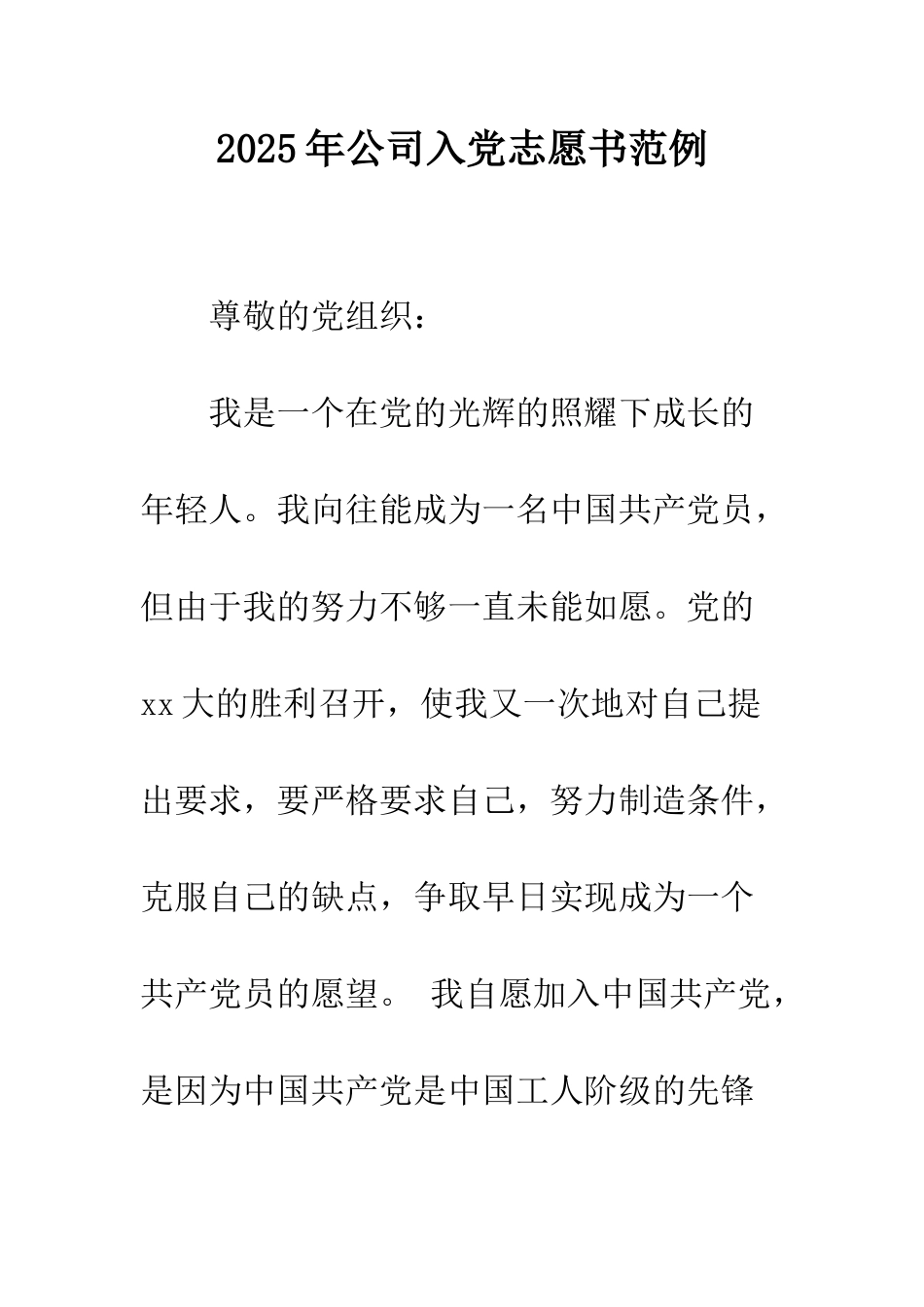 2025年公司入党志愿书范例_第1页