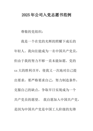 2025年公司入党志愿书范例