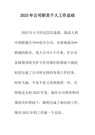 2025年公司职员个人工作总结