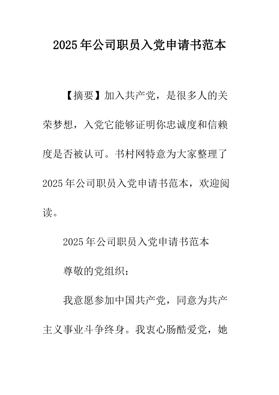 2025年公司职员入党申请书范本_第1页