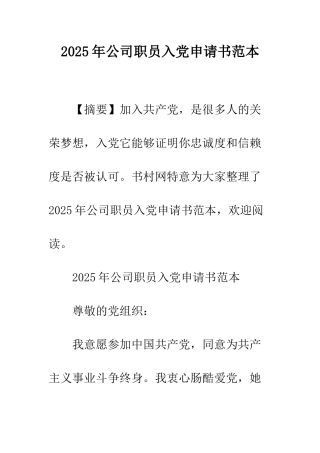 2025年公司职员入党申请书范本