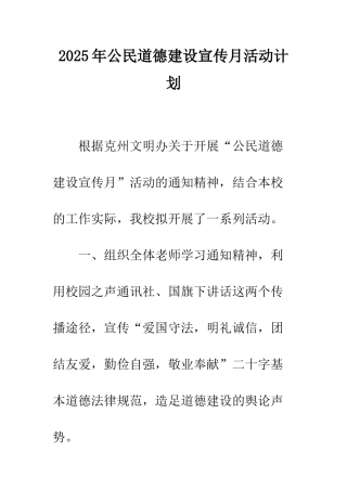 2025年公民道德建设宣传月活动计划