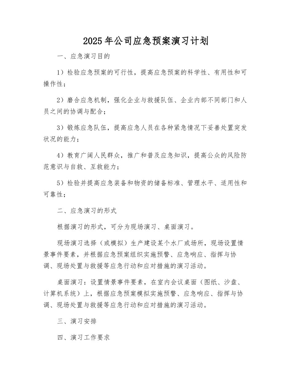 2025年公司应急预案演练计划_第1页
