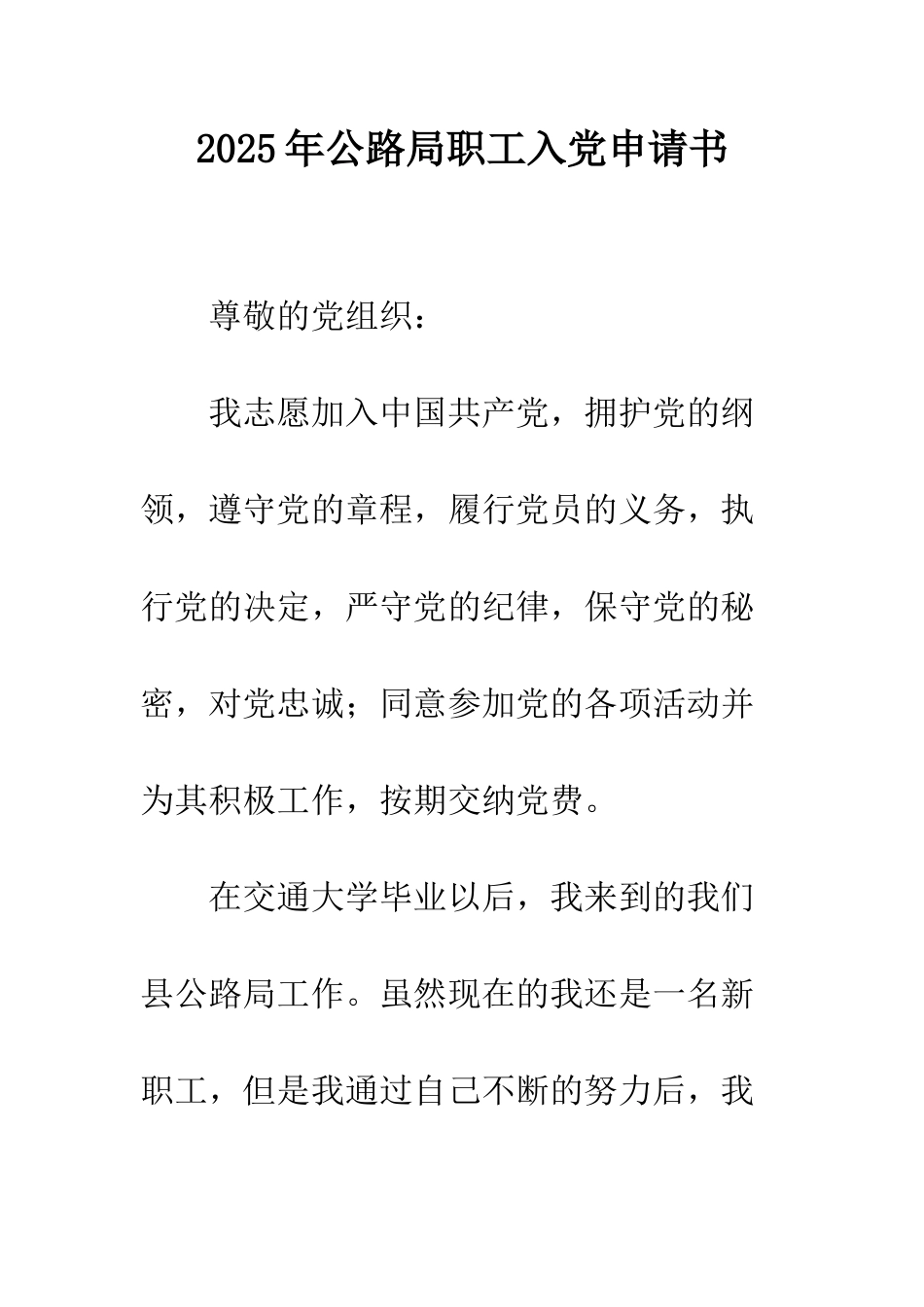 2025年公路局职工入党申请书_第1页