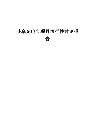 2025年共享充电宝项目可行性研究报告