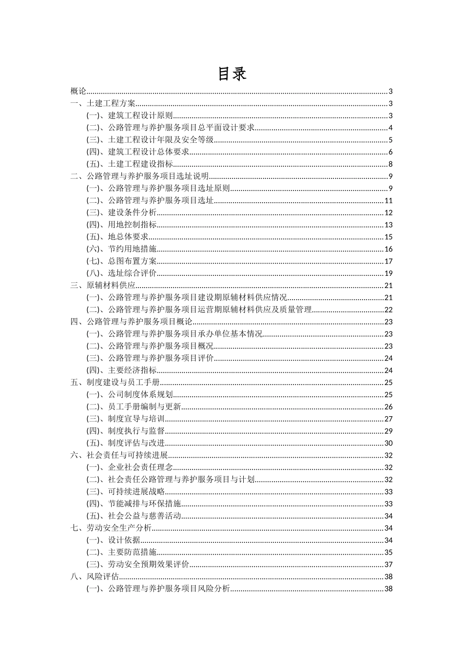 2025年公路管理与养护服务项目投资分析及可行性报告_第2页