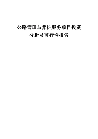 2025年公路管理与养护服务项目投资分析及可行性报告