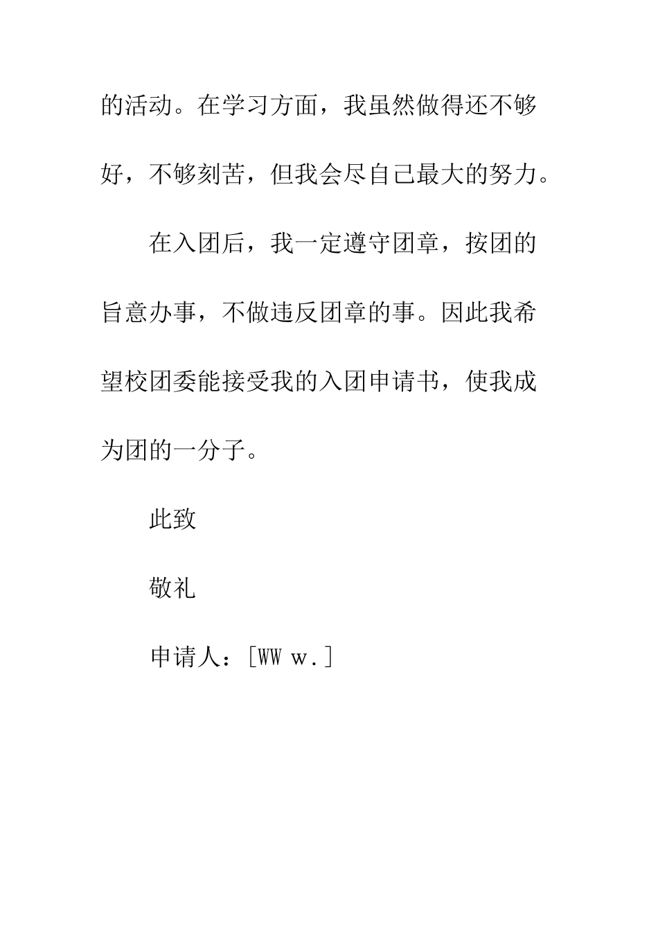 2025年共青团入团申请书范文_第3页