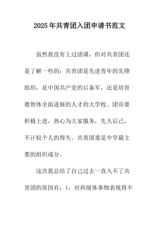 2025年共青团入团申请书范文