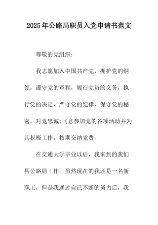 2025年公路局职员入党申请书范文