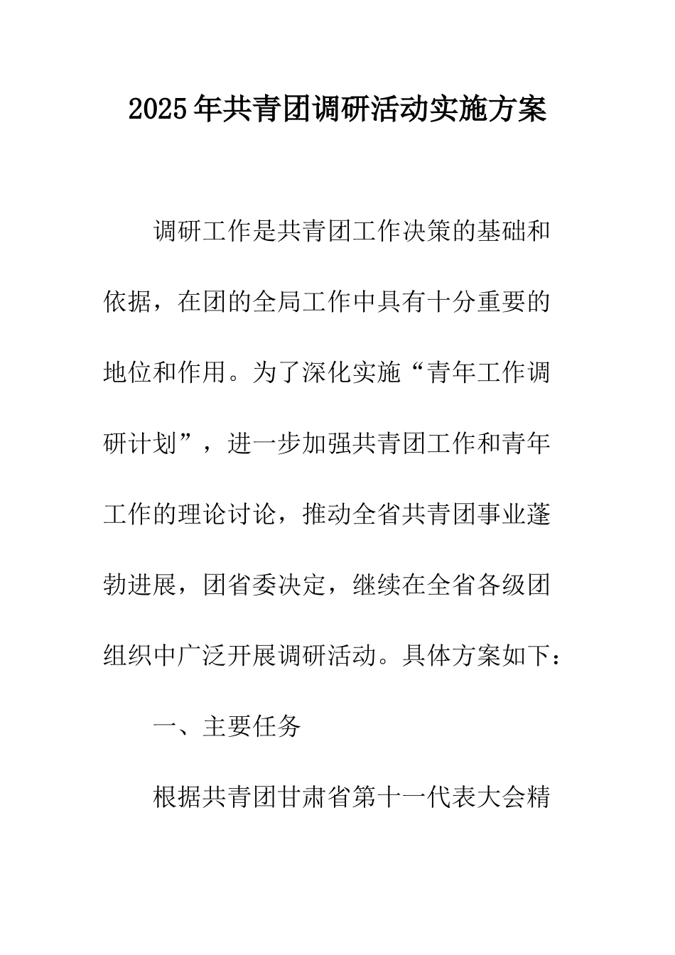 2025年共青团调研活动实施方案_第1页