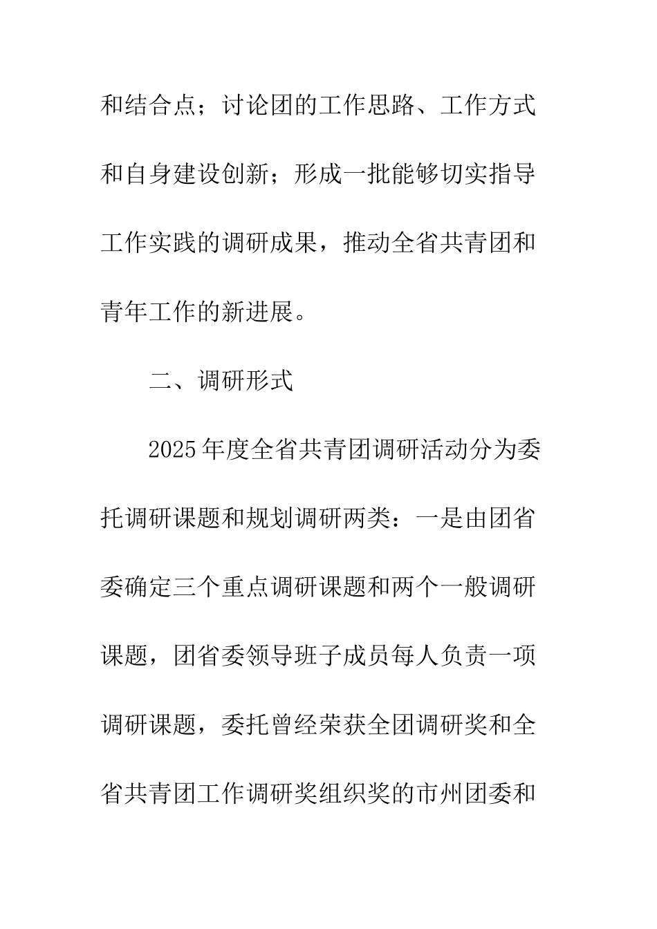2025年共青团调研活动实施方案_第3页