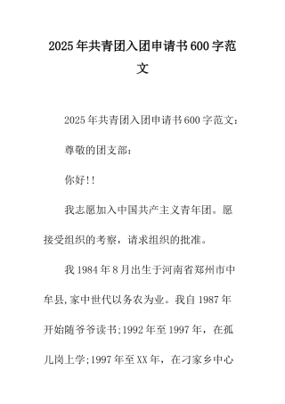 2025年共青团入团申请书600字范文