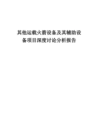 2025年其他运载火箭设备及其辅助设备项目深度研究分析报告
