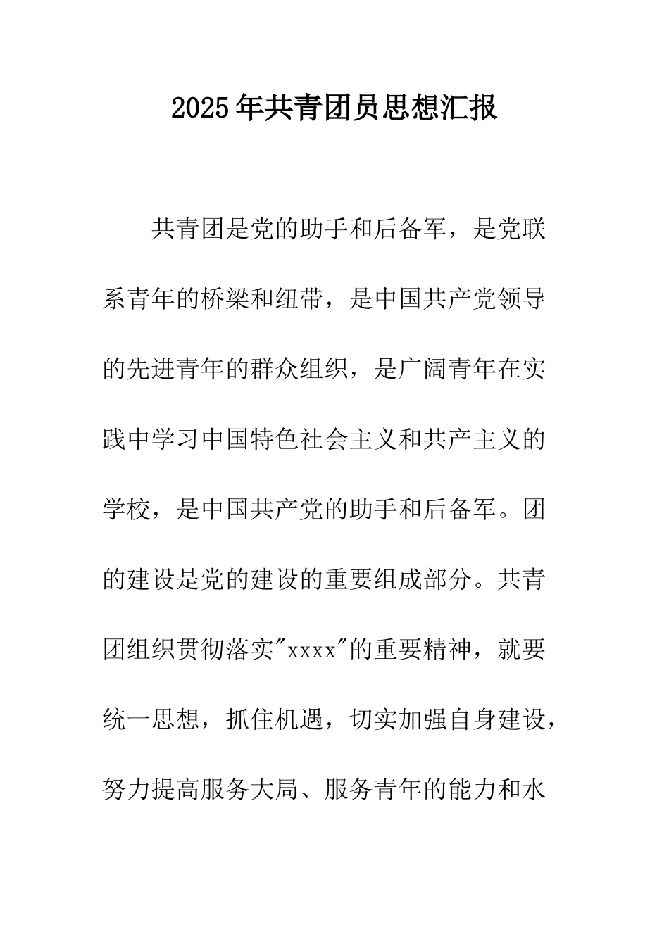 2025年共青团员思想汇报_第1页