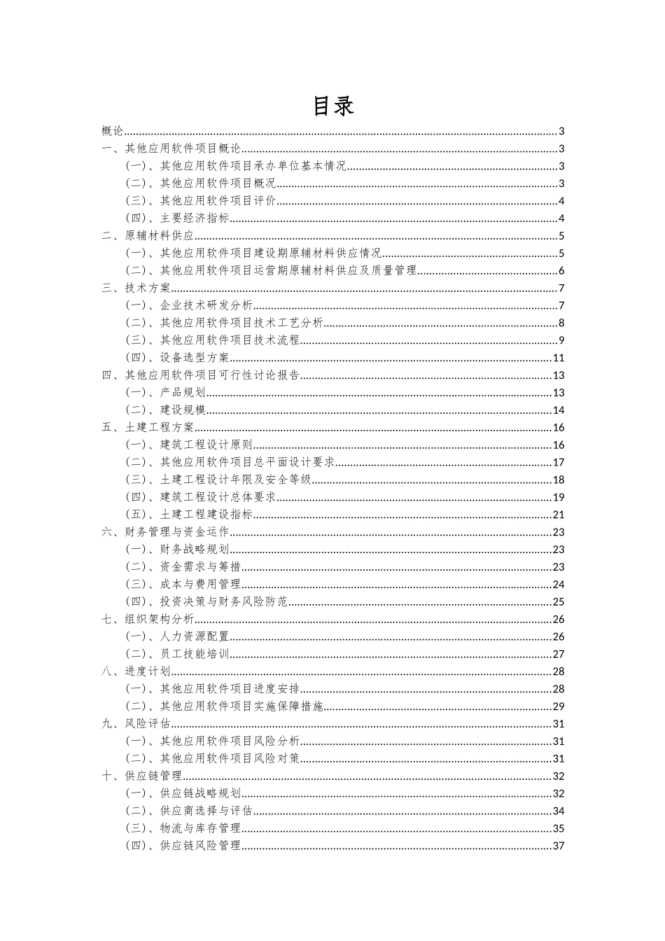2025年其他应用软件项目可行性分析报告_第2页