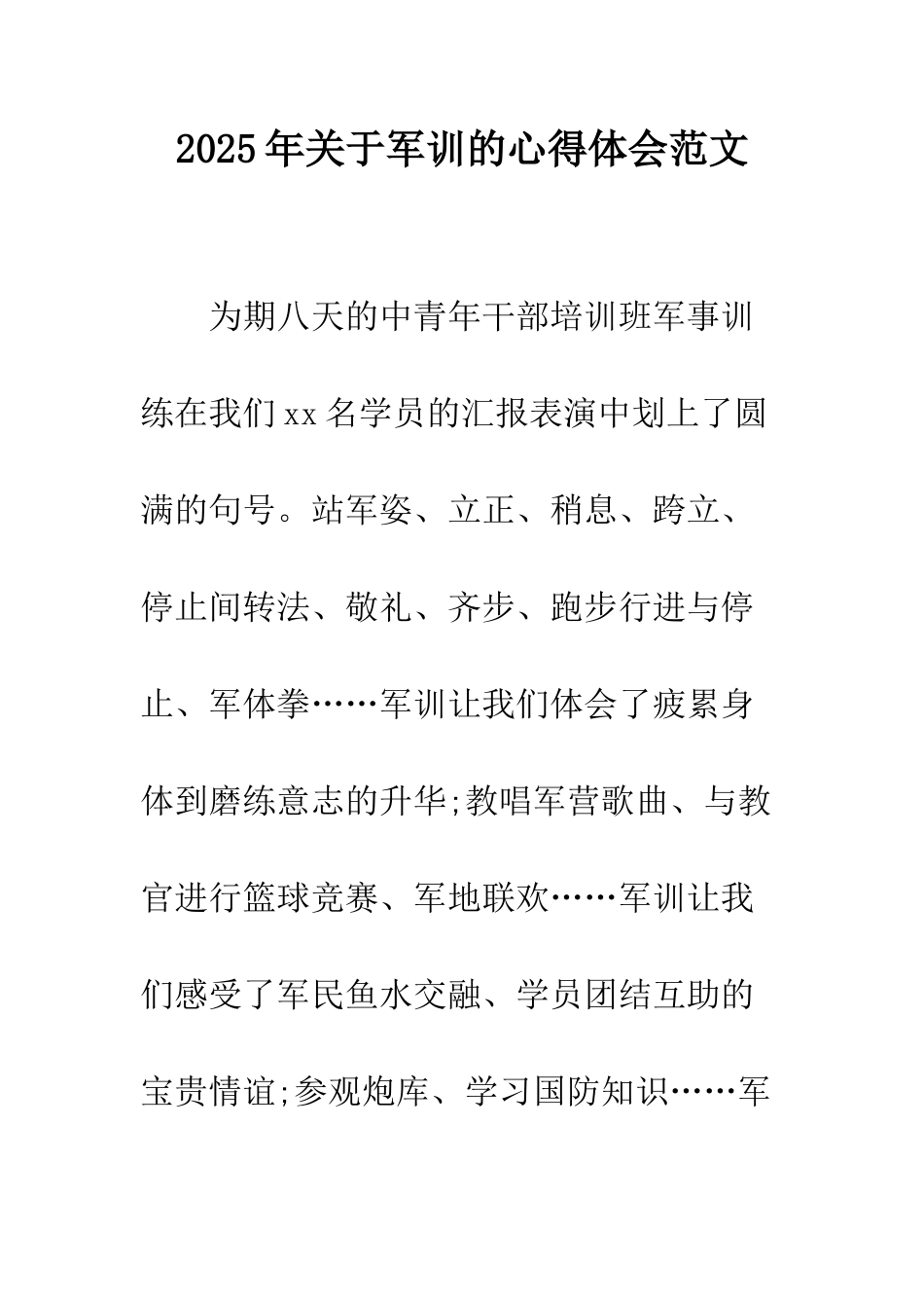 2025年关于军训的心得体会范文_第1页