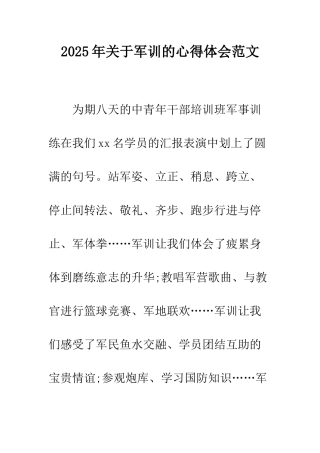 2025年关于军训的心得体会范文