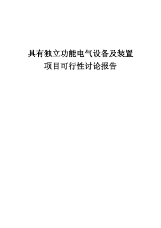 2025年具有独立功能电气设备及装置项目可行性研究报告